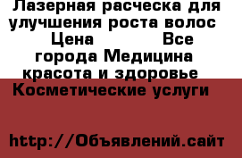 Лазерная расческа,для улучшения роста волос. › Цена ­ 2 700 - Все города Медицина, красота и здоровье » Косметические услуги   